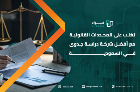 أفضل شركة دراسة جدوى في السعودية