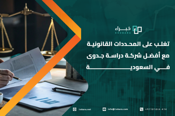 تغلب على المحددات القانونية مع أفضل شركة دراسة جدوى في السعودية