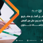 إليك أفضل أفكار مشاريع استثمارية تدر ربح عال من أفضل مكتب دراسات جدوى