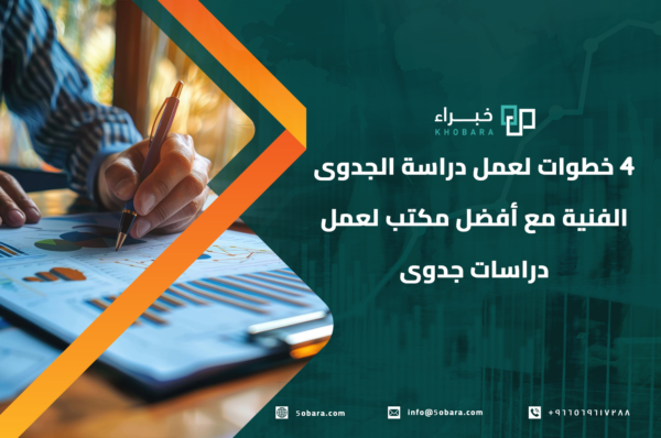 4 خطوات لعمل دراسة الجدوى الفنية مع أفضل مكتب لعمل دراسات جدوى