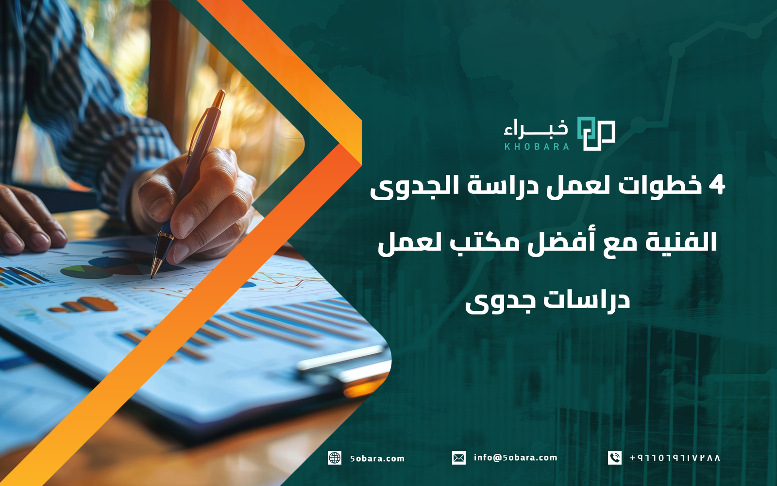 4 خطوات لعمل دراسة الجدوى الفنية مع أفضل مكتب لعمل دراسات جدوى