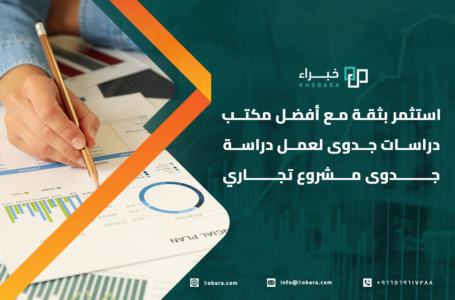 أفضل مكتب دراسات جدوى