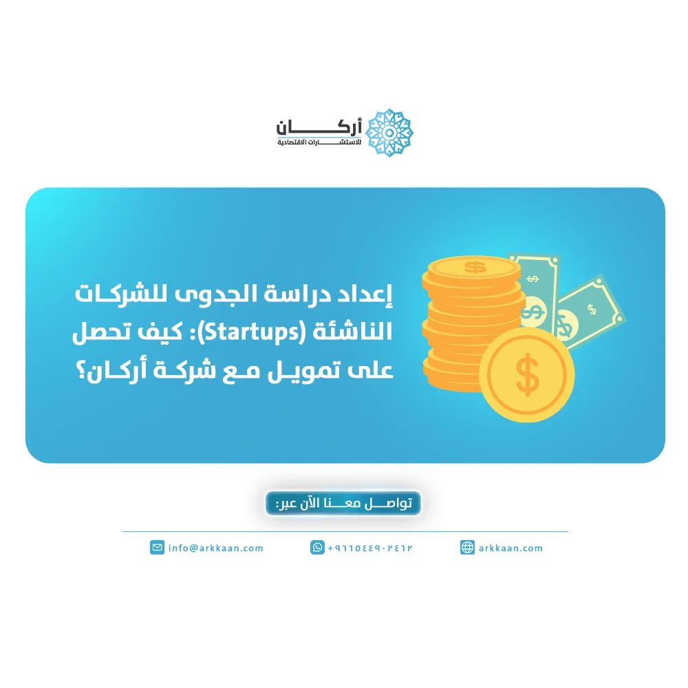 إعداد دراسة الجدوى للشركات الناشئة: كيف تحصل على تمويل مع شركة أركان؟