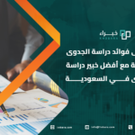 تعرف على فوائد دراسة الجدوى التفصيلية مع أفضل خبير دراسة جدوى في السعودية