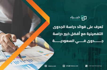 تعرف على فوائد دراسة الجدوى التفصيلية مع أفضل خبير دراسة جدوى في السعودية