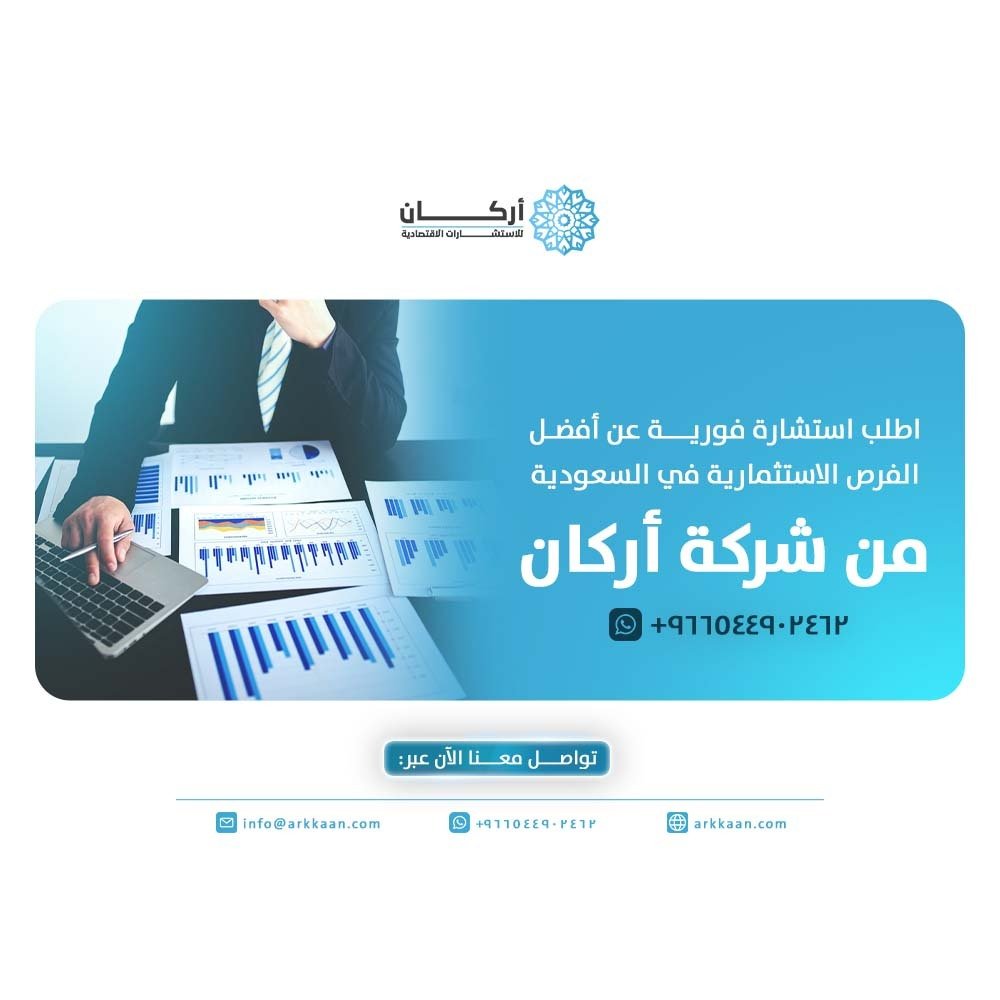 أفضل الفرص الاستثمارية في السعودية: اطلب استشارة فورية الحين +966544902462