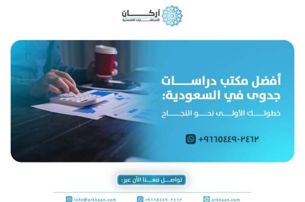 أفضل مكتب دراسات جدوى في السعودية : خطوتك الأولى نحو النجاح