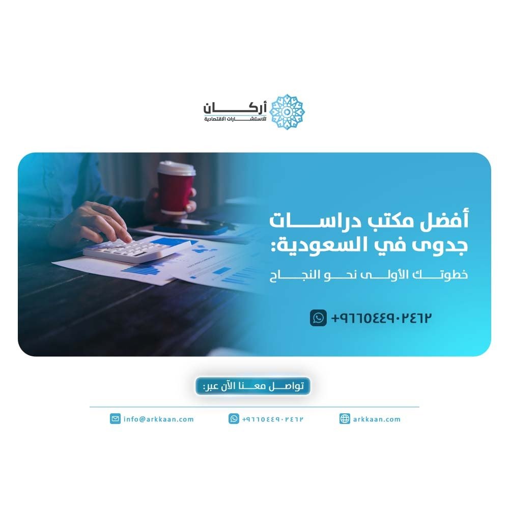 أفضل مكتب دراسات جدوى في السعودية : خطوتك الأولى نحو النجاح