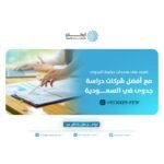 أفضل شركات دراسة جدوى في السعودية