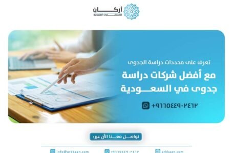 أفضل شركات دراسة جدوى في السعودية