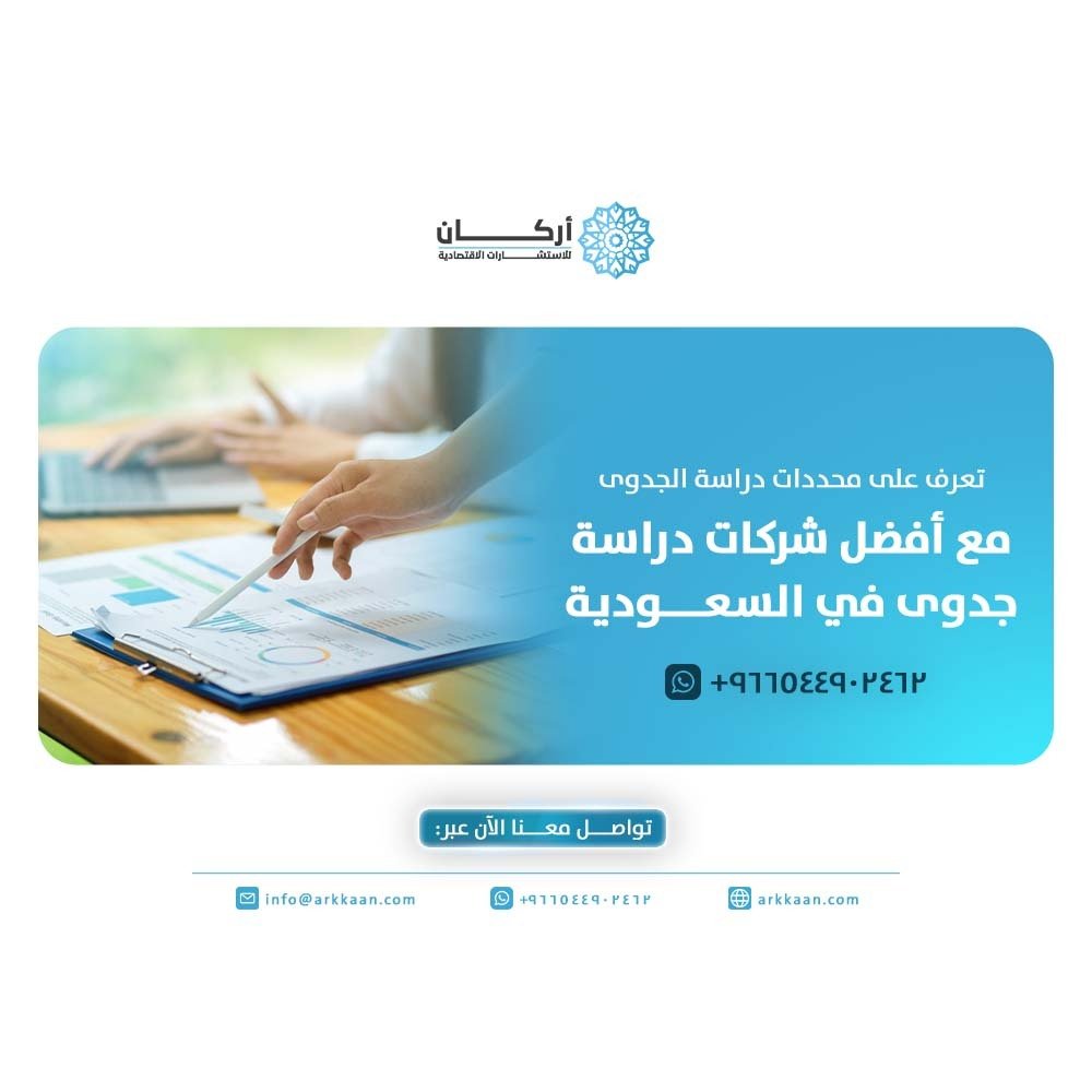  أفضل شركات دراسة جدوى في السعودية