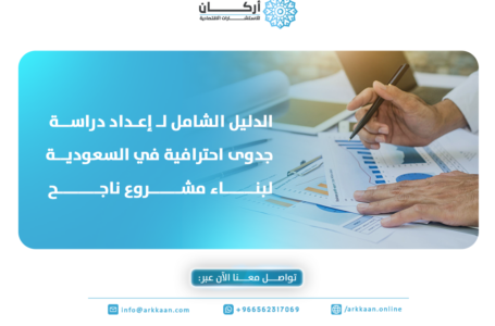 إعداد دراسة جدوى احترافية