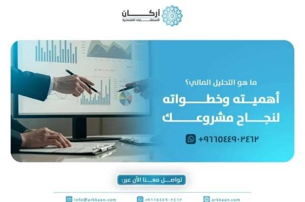 ما هو التحليل المالي؟ أهميته وخطواته لنجاح مشروعك