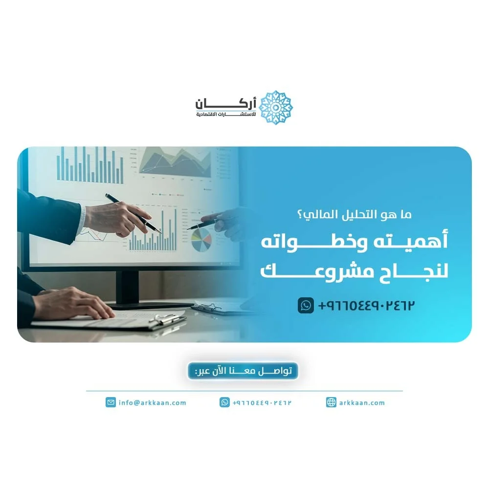 ما هو التحليل المالي؟ أهميته وخطواته لنجاح مشروعك