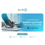 أفضل مكتب دراسة جدوى