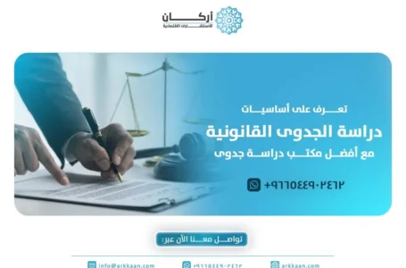 أفضل مكتب دراسة جدوى