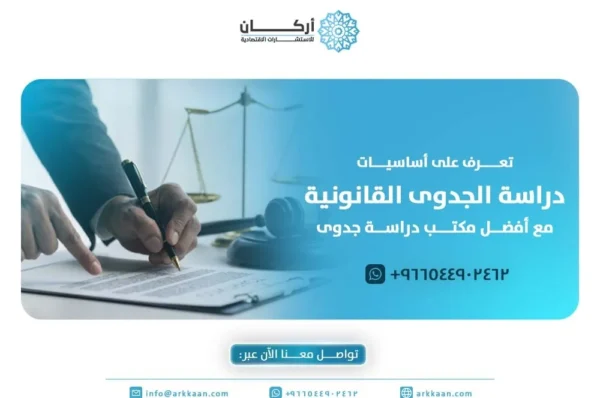 تعرف على أساسيات دراسة الجدوى القانونية مع أفضل مكتب دراسة جدوى