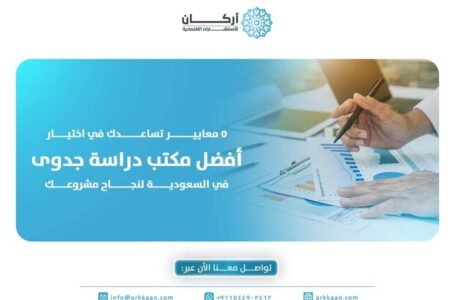 أفضل مكتب دراسة جدوى في السعودية