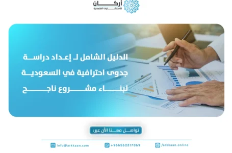 الدليل الشامل لـ إعداد دراسة جدوى احترافية في السعودية لبناء مشروع ناجح