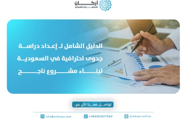 الدليل الشامل لـ إعداد دراسة جدوى احترافية في السعودية لبناء مشروع ناجح