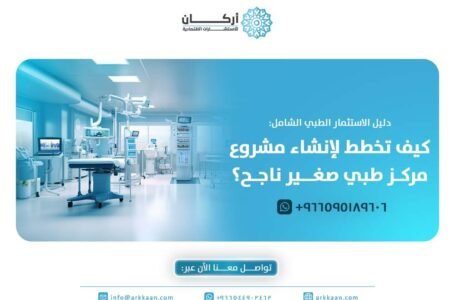 مشروع مركز طبي صغير