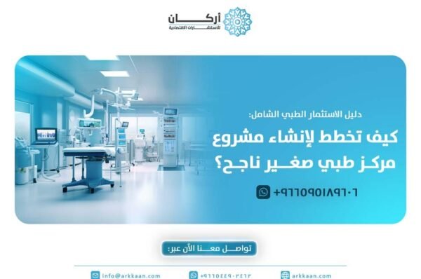 دليل الاستثمار الطبي الشامل: كيف تخطط لإنشاء مشروع مركز طبي صغير ناجح؟