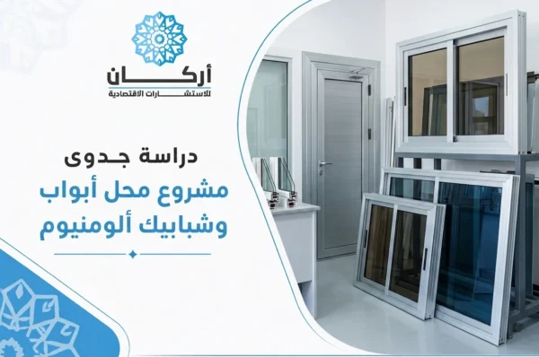 دراسة جدوى مشروع محل الأبواب والشبابيك الألمونيوم: الفرصة الأكثر ربحية في 2026