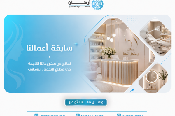 التميز في إعداد “دراسة جدوى مركز تجميل نسائي” بالرياض وفق معايير 2026