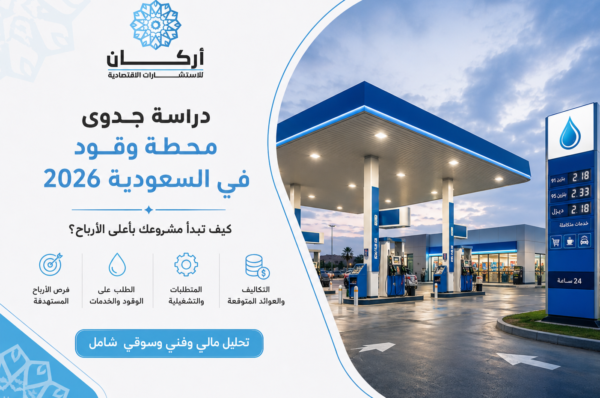 دراسة جدوى محطة وقود في السعودية 2026: كيف تبدأ مشروعك بأعلى الأرباح؟
