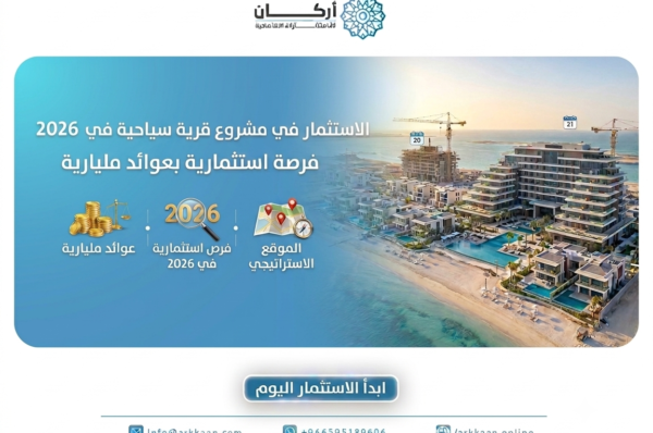 الاستثمار في مشروع قرية سياحية في 2026 فرصة استثمارية بعوائد مليارية
