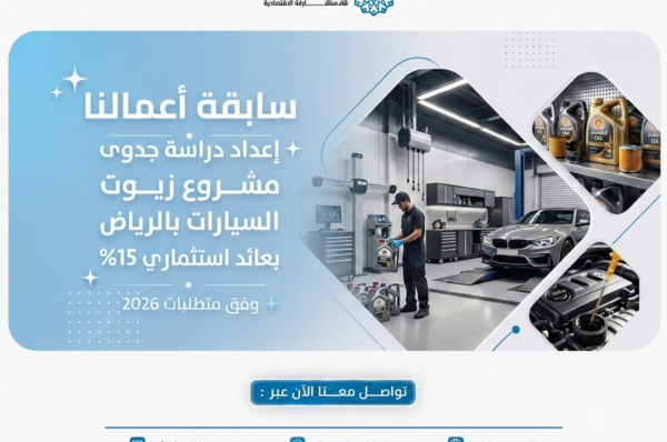 إعداد دراسة جدوى مشروع زيوت السيارات بالرياض بعائد استثماري 15%