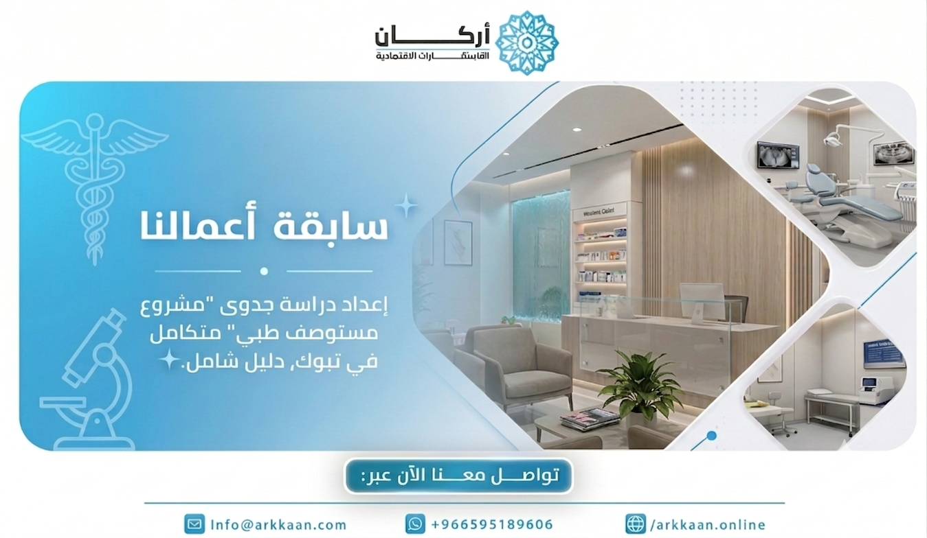 دراسة جدوى مستوصف طبي بتبوك 2026: استثمارك الذكي في قلب الرعاية الصحية