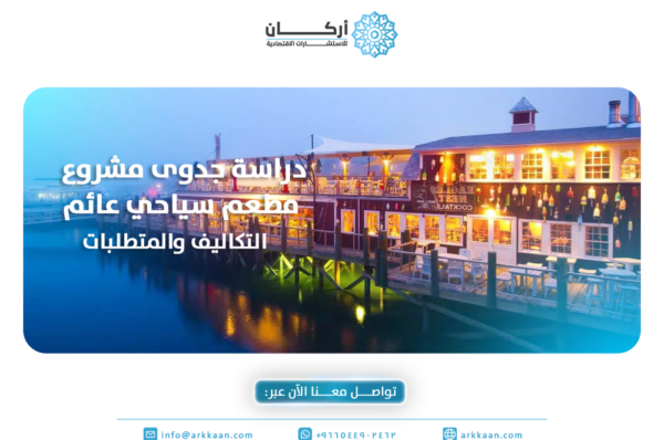 دراسة جدوى مشروع مطعم سياحي عائم: التكاليف والمتطلبات وفرص النجاح