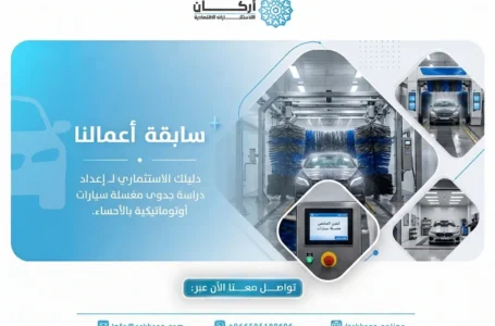 دراسة جدوى مغسلة سيارات