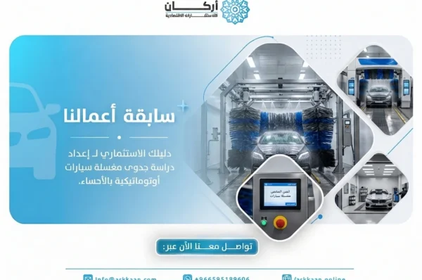 دليلك الاستثماري لـ إعداد “دراسة جدوى مغسلة سيارات” أوتوماتيكية بالأحساء.