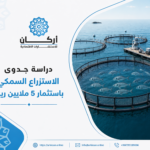 استثمر في دراسة جدوى مشروع الاستزراع السمكي بـ 5 ملايين ريال