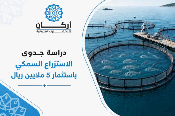 استثمر في دراسة جدوى مشروع الاستزراع السمكي بـ 5 ملايين ريال