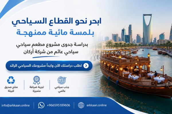 لماذا تتصدر دراسة جدوى مشروع مطعم سياحي عائم الفرص الاستثمارية بالسعودية 2026؟