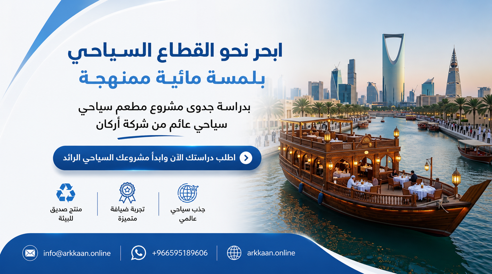 لماذا تتصدر دراسة جدوى مشروع مطعم سياحي عائم الفرص الاستثمارية بالسعودية 2026؟