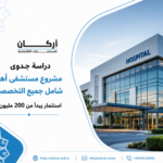 دراسة جدوى مشروع مستشفى أهلي شامل جميع التخصصات باستثمار مليون ريال
