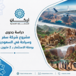دراسة جدوى مشروع شركة سفر وسياحة في السعودية: بوصلة الاستثمار بـ 2 مليون ريال