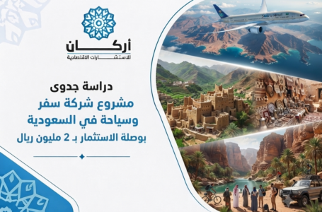 دراسة جدوى مشروع شركة سفر وسياحة