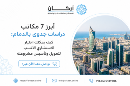مكاتب دراسات جدوى بالدمام