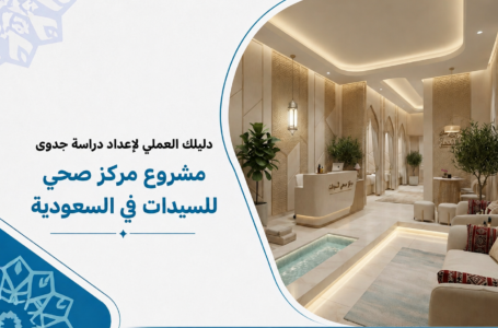 دراسة جدوى مشروع مركز صحي للسيدات