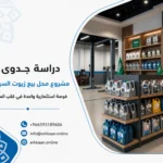 دراسة جدوى مشروع محل بيع زيوت السيارات: فرصة استثمارية واعدة في قلب السعودية