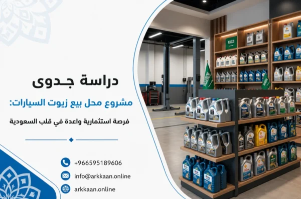 دراسة جدوى مشروع محل بيع زيوت السيارات: فرصة استثمارية واعدة في قلب السعودية