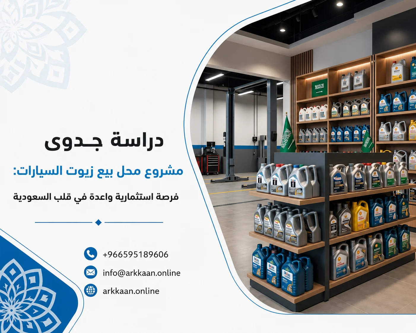 دراسة جدوى مشروع محل بيع زيوت السيارات: فرصة استثمارية واعدة في قلب السعودية