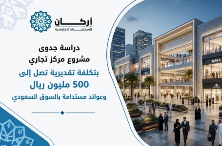 دراسة جدوى مشروع مركز تجاري