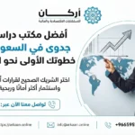 أفضل مكتب دراسات جدوى في السعودية : خطوتك الأولى نحو النجاح