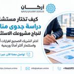 مستشار دراسة جدوى